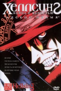 Хеллсинг: Война с нечистью (мини–сериал 2001)
