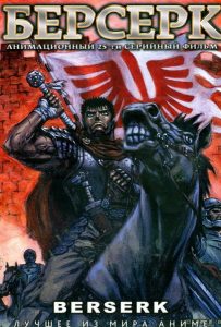 Берсерк: все части