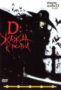 D: Жажда крови (2001)