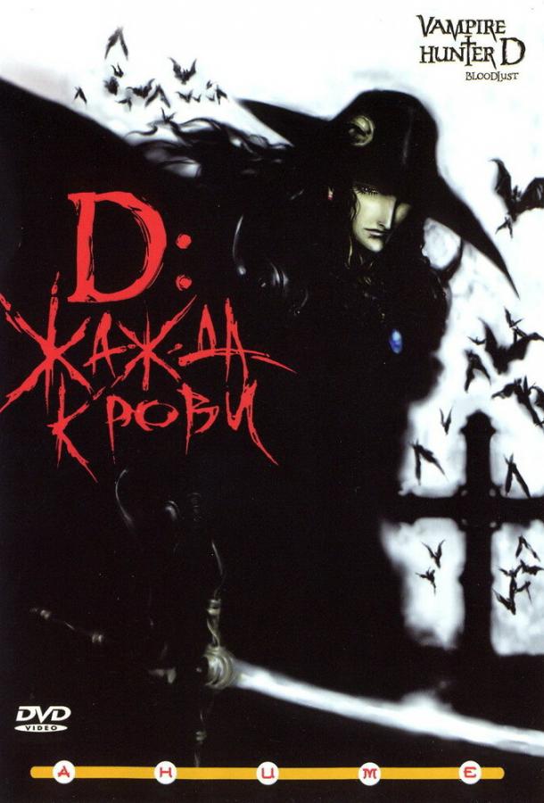 D: Жажда крови (2001)