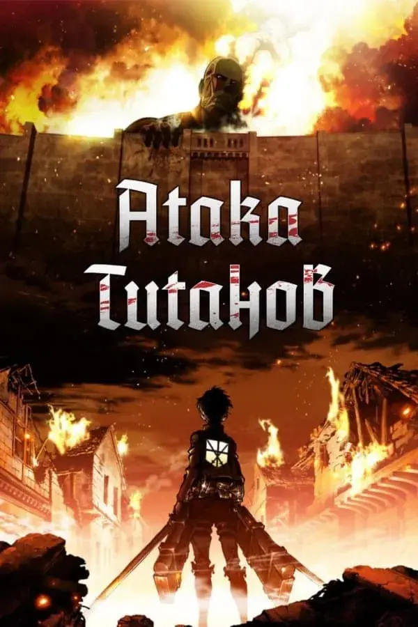 Атака титанов 1 сезон (2013)